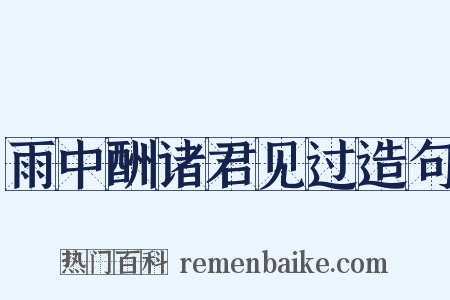 雨中酬诸君见过造句是什么意思的图片
